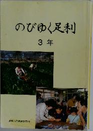 のびゆく足利  3年