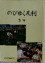 のびゆく足利  3年
