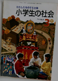わたしたちのすむ土地小学生の社会 3下