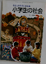 わたしたちのすむ土地小学生の社会 3下