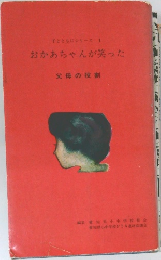 子とともにシリーズ　　1　おかあちゃんが笑った　父母の役割