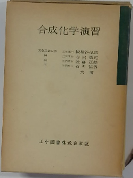 合成化学演習