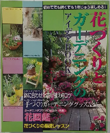 花づくりとガーデニングのアイッデアBOOK