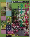 花づくりとガーデニングのアイッデアBOOK