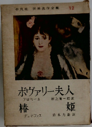 ボヴァリー夫人　椿 姫