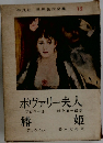 ボヴァリー夫人　椿 姫