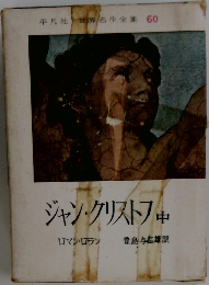 ジャン・クリストフ　中