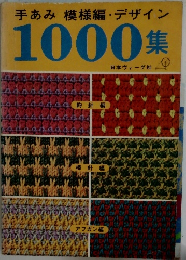 手あみ模様編デザイン　1000集