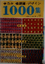 手あみ模様編デザイン　1000集
