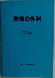 肺癌の外科