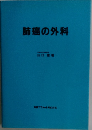 肺癌の外科