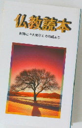 仏教読本　釈尊と十大弟子との対話より