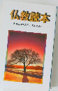 仏教読本　釈尊と十大弟子との対話より