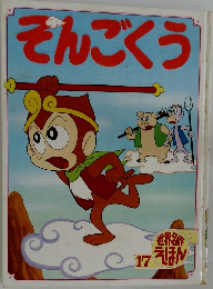 世界名作えほん　17　そんごくう