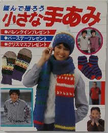 小さな手あみ