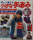 小さな手あみ