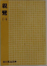 親鸞　1
