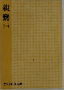 親鸞　1