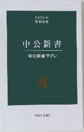 中公新書　中公新書ラクレ