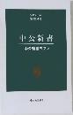 中公新書　中公新書ラクレ
