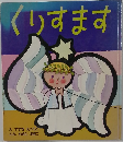 くりすます