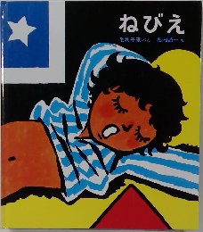 ねびえ　