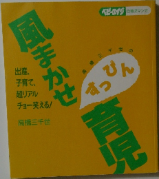 風まかせ育児