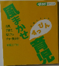 風まかせ育児
