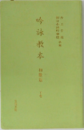 吟詠教本　和歌篇　下　