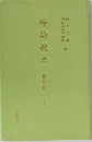 吟詠教本　和歌篇　下　