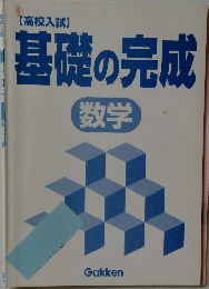 【高校入試】  基礎の完成  数学
