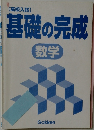 【高校入試】  基礎の完成  数学