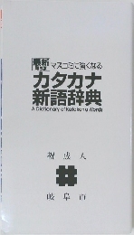 カタカナ 新語辞典