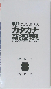 カタカナ 新語辞典