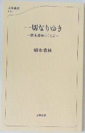 一切なりゆき　樹木希林のことば　