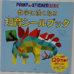 数字に強くなる　知育シールブック
