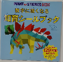 数字に強くなる　知育シールブック