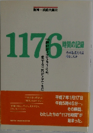 1176 時間の記録