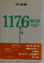 1176 時間の記録