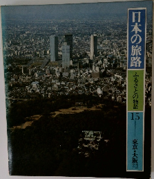 日本の旅路　ふるさとの物語 15