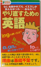 やり直すための英語