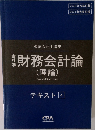 財務会計論　テキスト 4