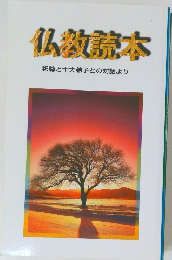 仏教読本