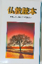仏教読本