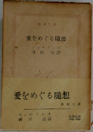 愛をめぐる随想