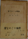 愛をめぐる随想