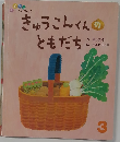 きゅうこんくんのともだち3