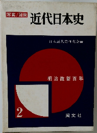 写真/図説  近代日本史　2