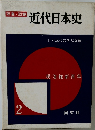 写真/図説  近代日本史　2