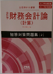 財務会計論　短答対策問題集 2